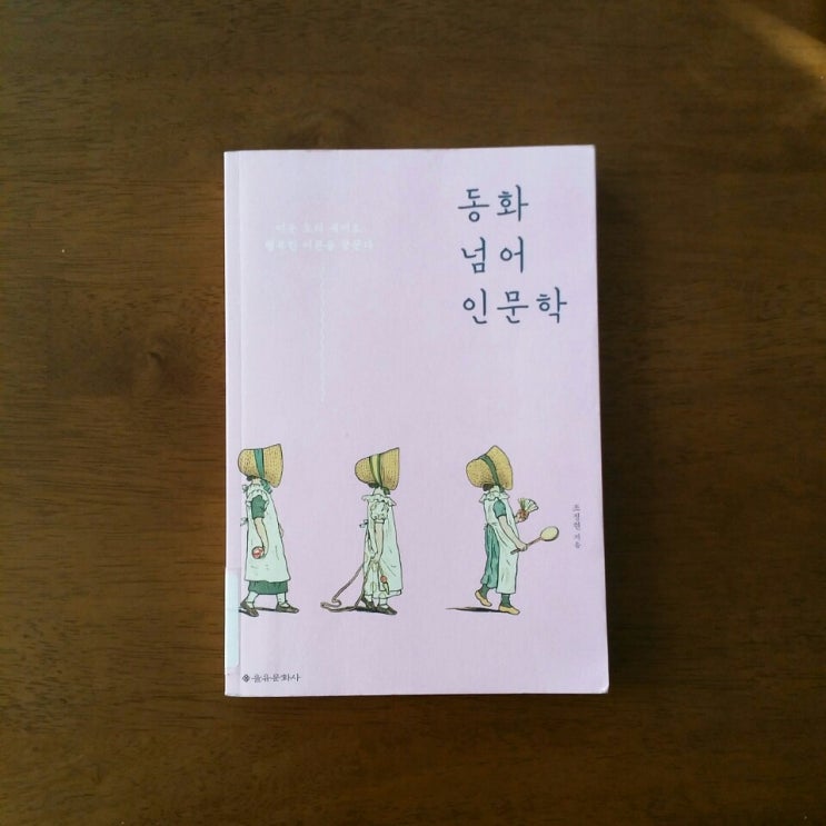  「동화 넘어 인문학」 조정현 - 2018년 새해의 내 삶의 모토를 주시해 볼 수 있었던 시간