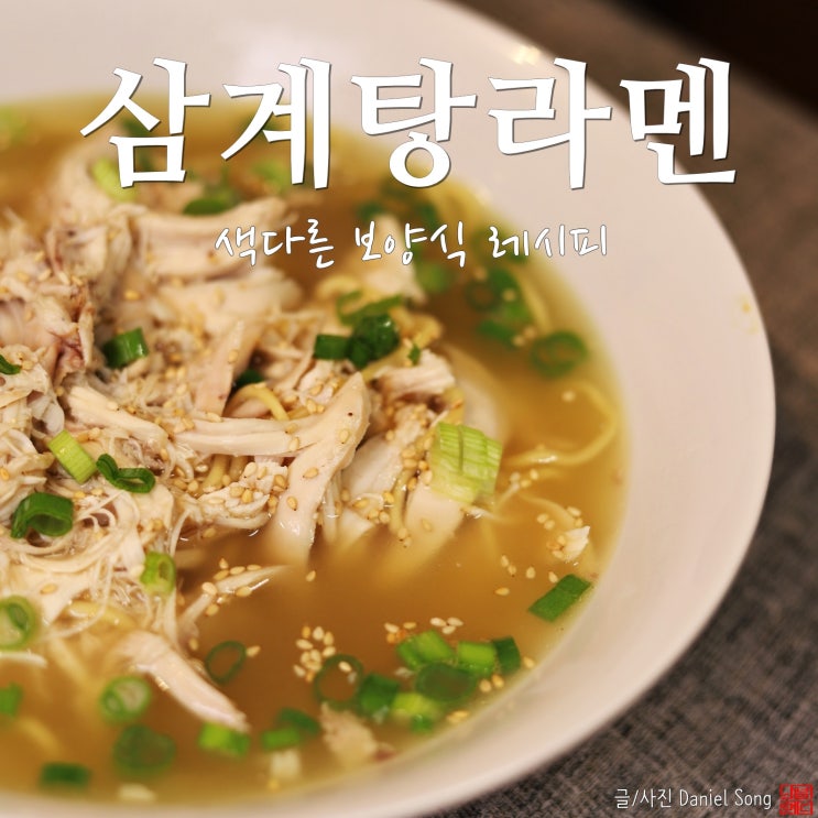  [닭요리]맛있는 보양식레시피 삼계탕라멘