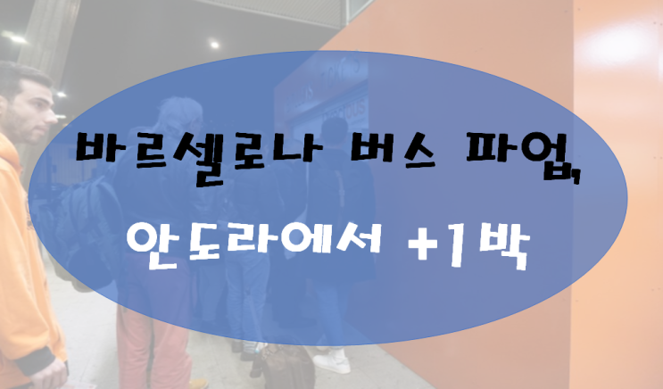 바르셀로나 버스 파업::카탈루냐 독립 시위로 안도라에서 강제 추가 1박 ㅠㅠ