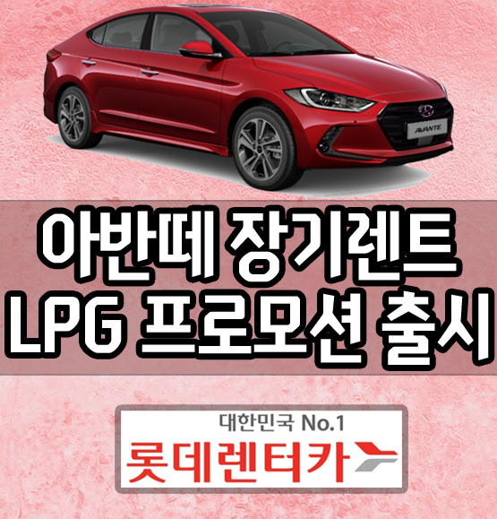  롯데렌터카 아반떼AD LPG 장기렌트 핫세일 출시