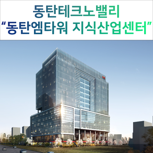  2018년 새해 동탄엠타워 분양 첫 소식!!