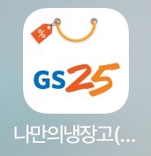 자취 생활 실속형 어플 추천 - 'GS25 나만의 냉장고'
