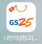  자취 생활 실속형 어플 추천 - 'GS25 나만의 냉장고'