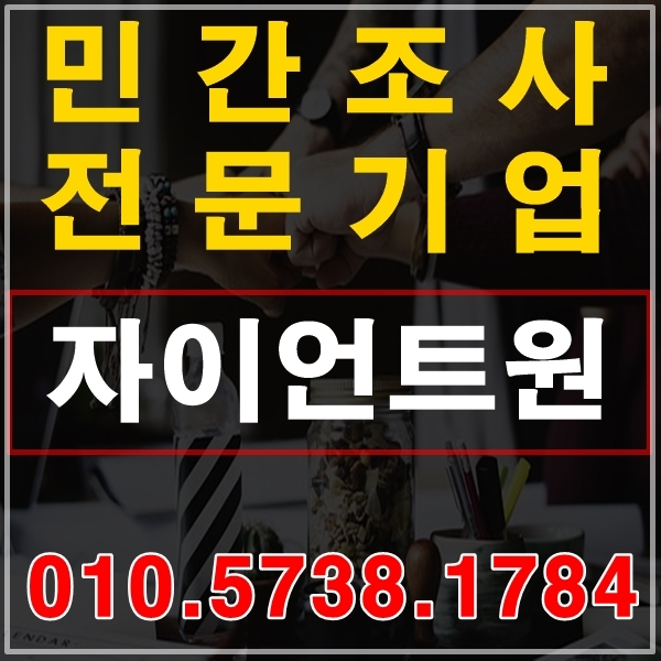  안양 흥신소 안양 심부름센터 민간조사 전문기업 자이언트원