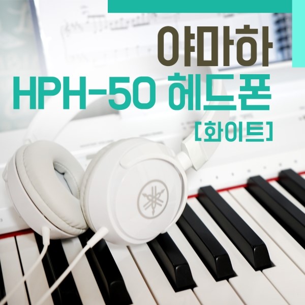 야마하 HPH-50 헤드폰(WH) p-115 야마하 피아노와 너무 잘어울리는 헤드폰!