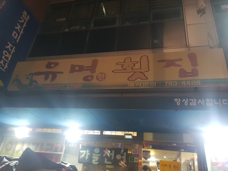 센텀 유명한 횟집 방문후기~! 센텀 유명한 횟집 방문후기~!