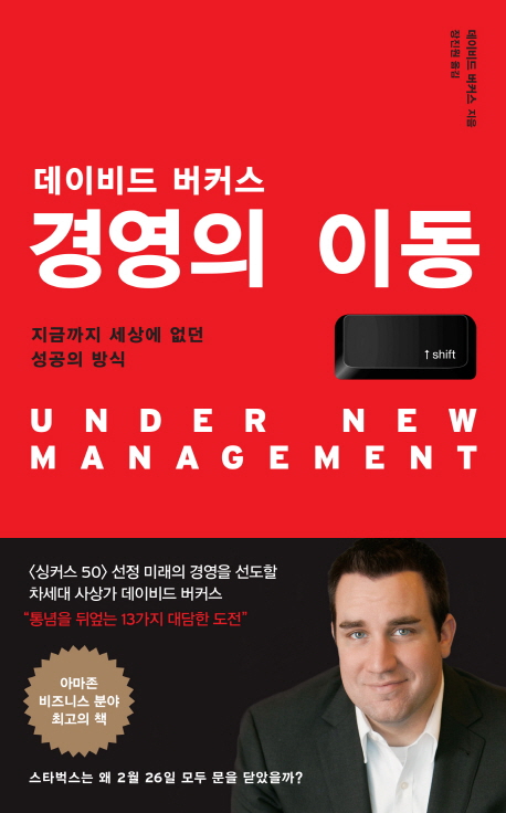 [200th Book Review] 경영의 이동 by 데이비드 버커스, 한국경제신문사