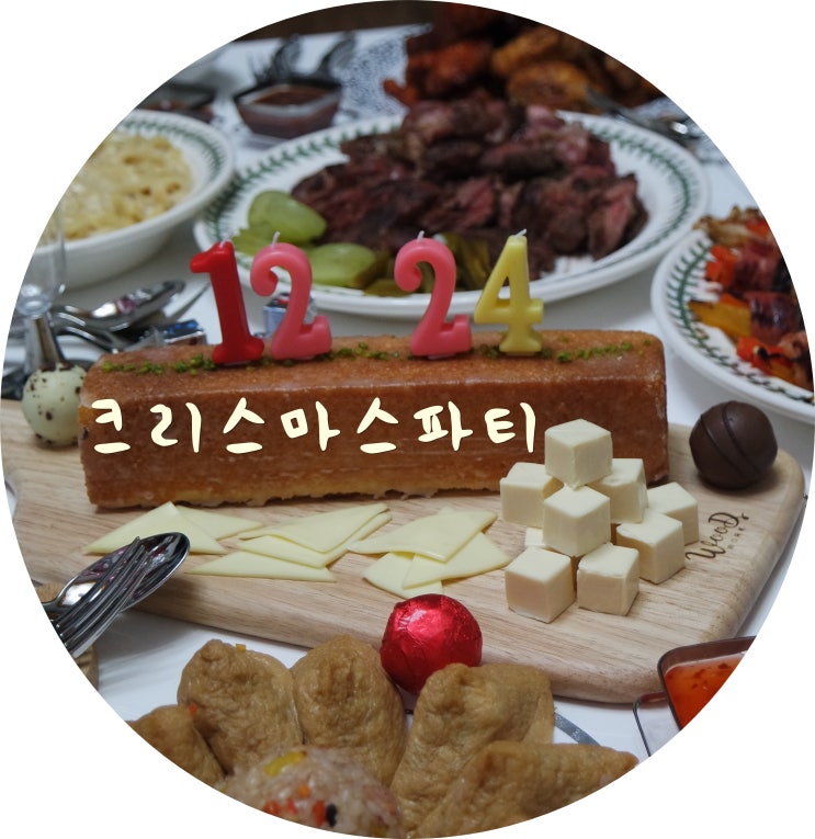  크리스마스 홈파티는 성공적