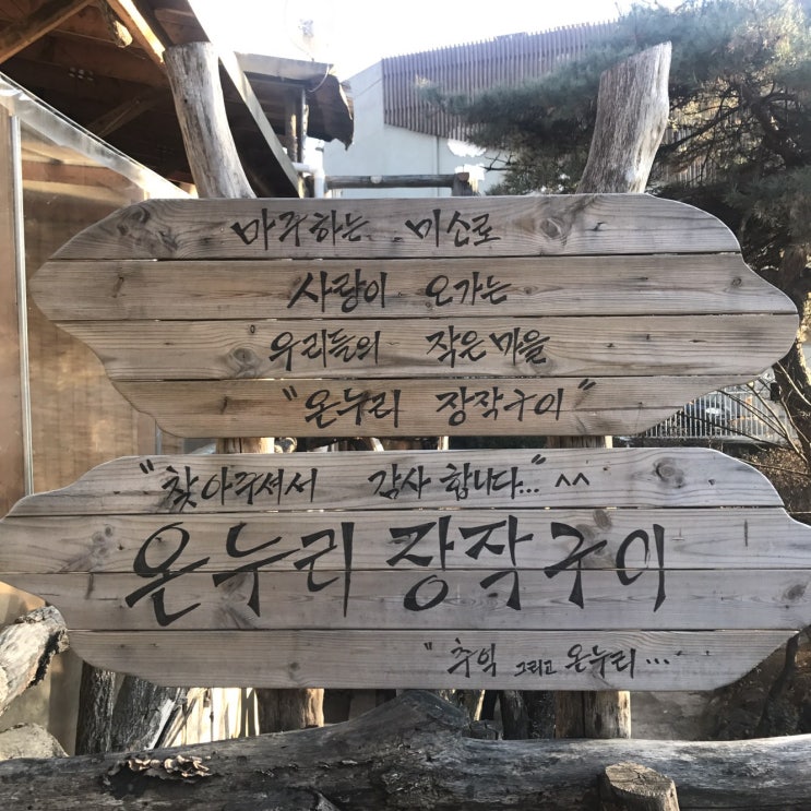  남양주 맛집 :: 온누리장작구이 팔당본점