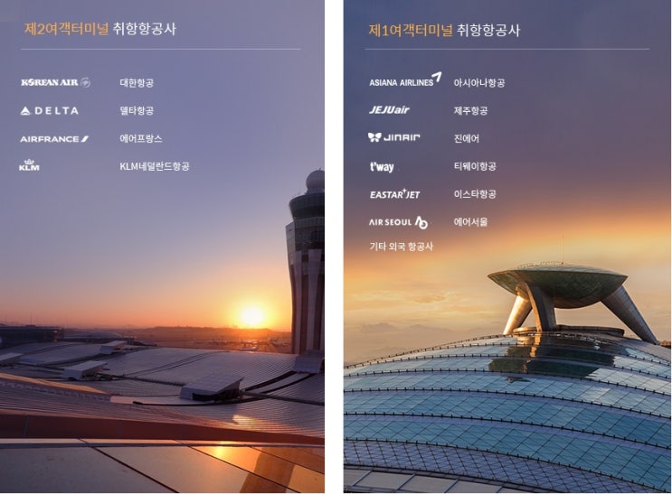  인천공항 제2여객터미널 오픈!