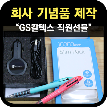  [회사기념품] 대기업 직원들이 선택한 기념품 종류