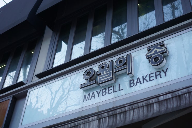  바게트가 맛있는 건강한 베이커리 오월의 종에서 빵쇼핑!ㅎ
