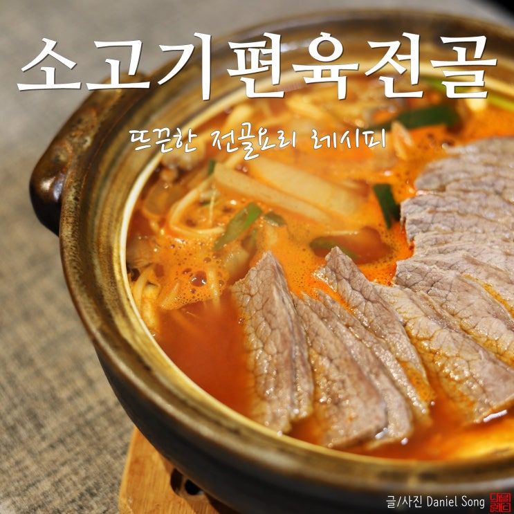  [얼큰한 국물요리]국물 맛 깊은 소고기 편육전골