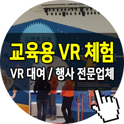  교육용 VR 체험 렌탈 전문 업체 VR 대여 VIVE 게임