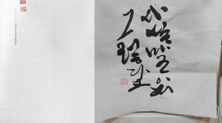  이심전심이면 금상첨화죠. 대구캘리그라피.