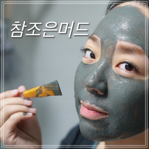 모공 관리에 효과적, 어린이 촉감 놀이에 활용할 수 있는 그린 크레이머드 팩 머드파우더 추천
