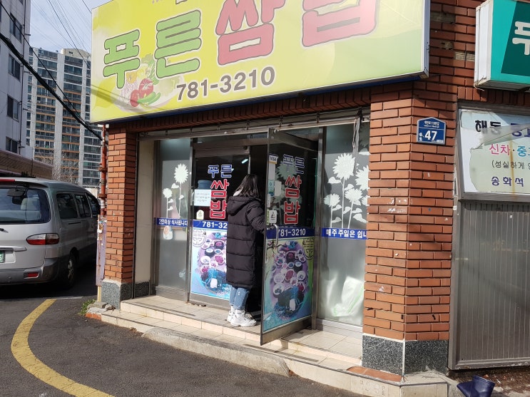 재송동 푸른쌈밥 방문후기~! 재송동 푸른쌈밥 방문후기~!