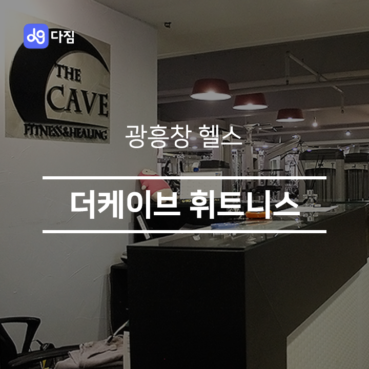  [광흥창 헬스] 더케이브 휘트니스
