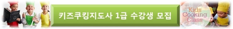 제주 아동요리지도사1급 자격증반 모집 안내-삐요레요리센터 제주 아동요리지도사1급 자격증반 모집 안내-삐요레요리센터