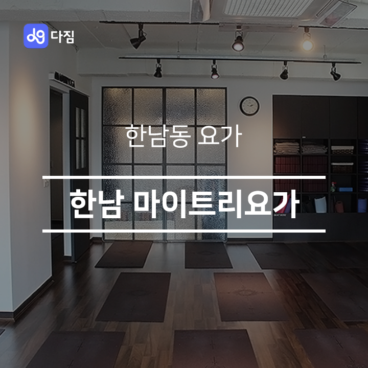  [한남동 요가] 한남 마이트리요가