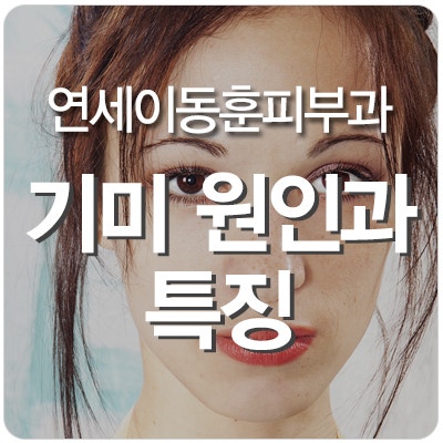 순천기미치료 원인과 특징!