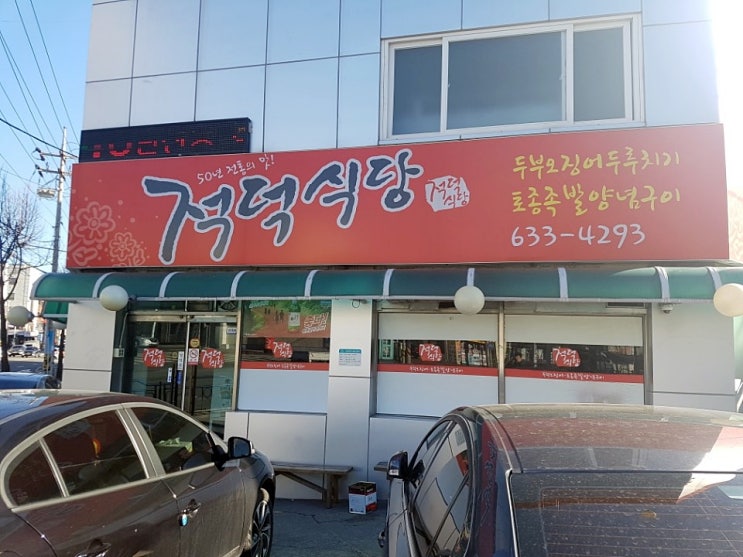 대전 가양동 맛집 적덕식당 두부오징어두루치기 족발 맛집