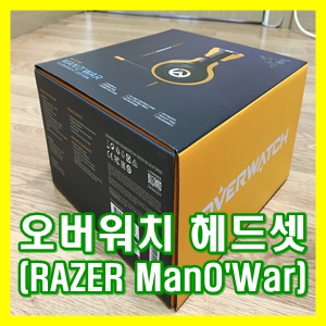  오버워치 헤드셋 - 레이저 맨오워 오버워치에디션 [게임공간]