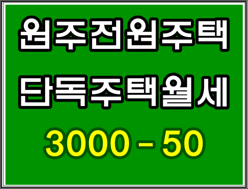 원주전원주택,농가주택) 원주단독주택 월세임대