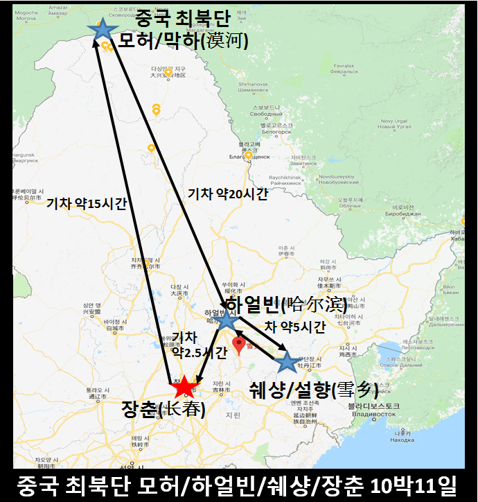 [중국 겨울 최북단 모허/하얼빈/쉐샹/장춘]#3.영하30~40도의 진짜 겨울왕국 중국 최북 모허/막하역 도착 : 네이버 블로그
