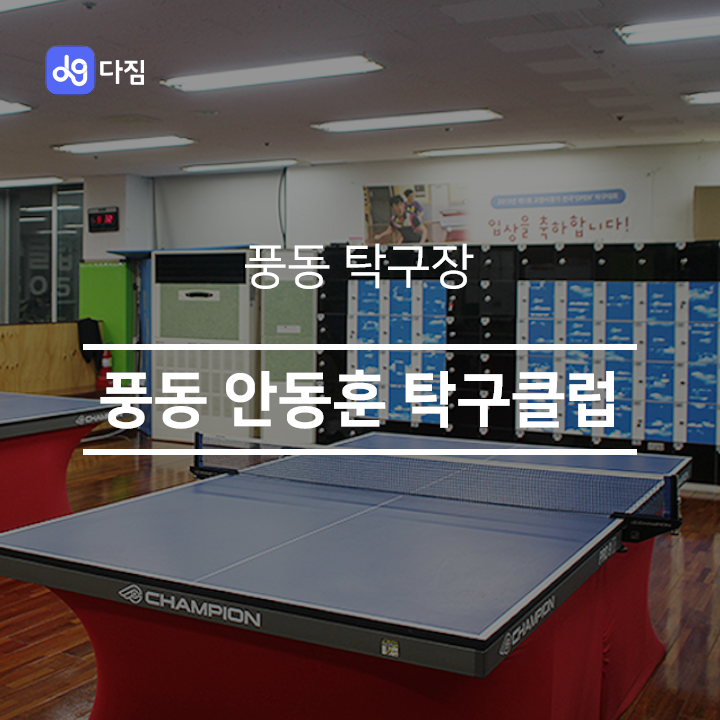  [풍동 탁구장] 풍동 안동훈 탁구클럽
