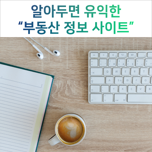  알아두면 유익한 "부동산정보 사이트"