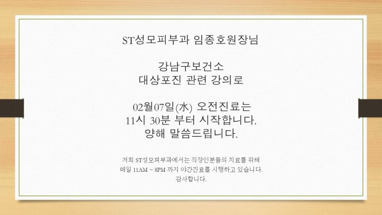  강남구청에서 대상포진 관련 강의가 있어 2018년2월7일(수요일)은 오전 11시30분부터 진료를 시작합니다. - ST성모피부과