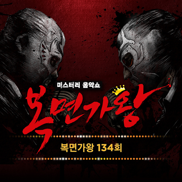 복면가왕134회 - 겨울비 듣기&가사