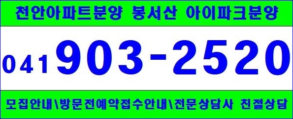  천안 아파트 분양 봉서산 아이파크 2018