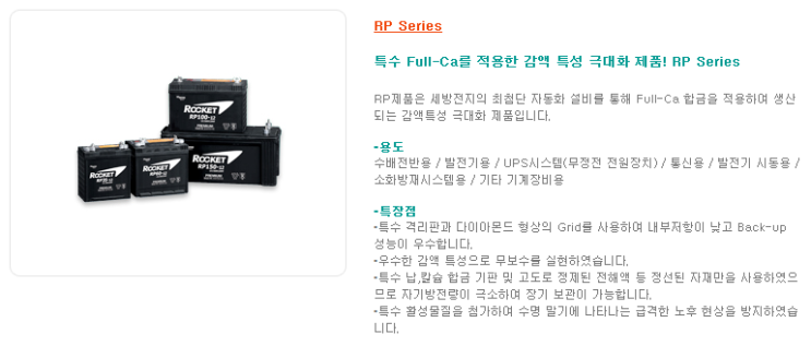  [세종 산업용 밧데리]로케트 RP- 시리즈