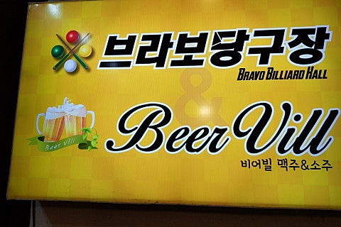 브라보당구장 이미지