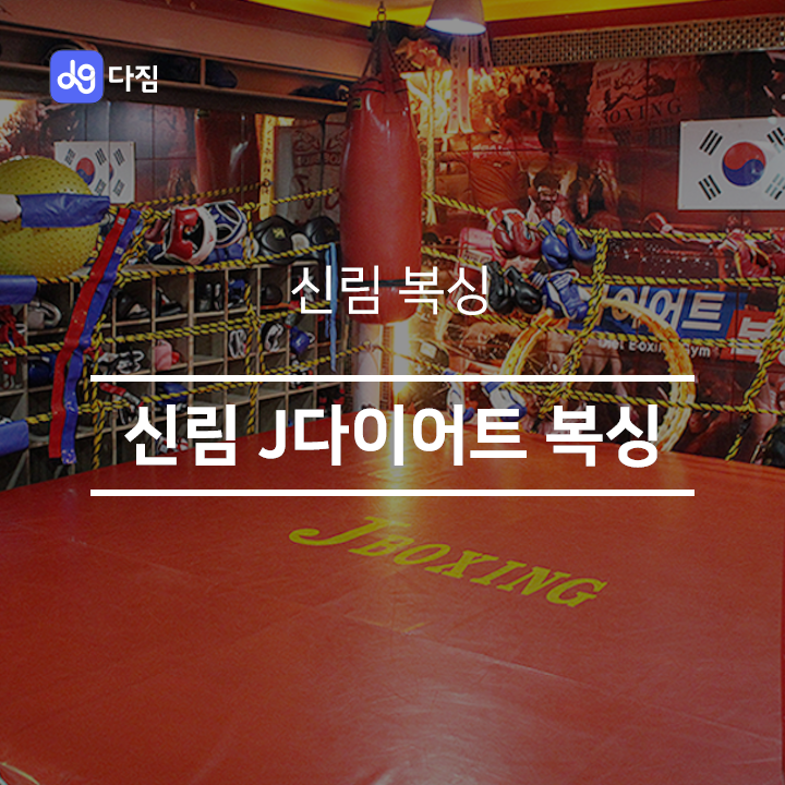  [신림 복싱] J다이어트 복싱 체육관