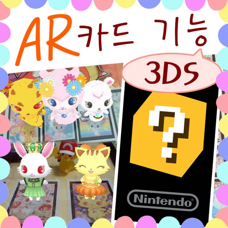  닌텐도 3DS ar카드 게임으로 노는 방법