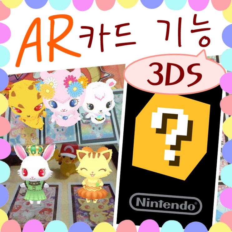 닌텐도 3DS ar카드 게임으로 노는 방법