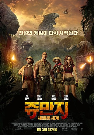  쥬만지 새로운 세계 줄거리&후기(스포) 쿠키영상 없음!