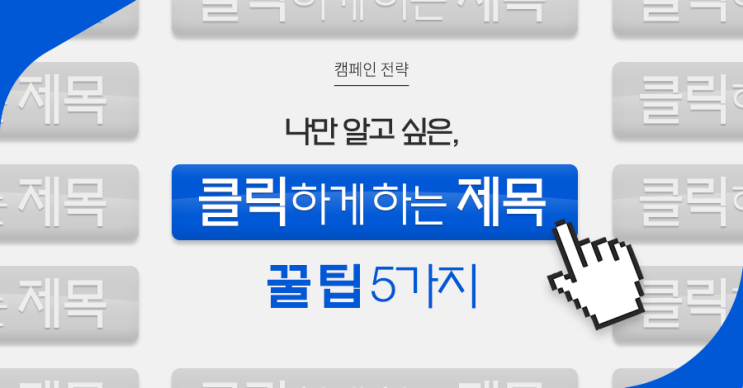  [캠페인 전략] 나만 알고 싶은, '클릭을 유도하는 제목' 꿀 팁 5가지