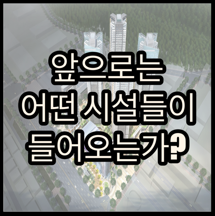  [부동산] 창원 힐스테이트에 대해 알아보자.