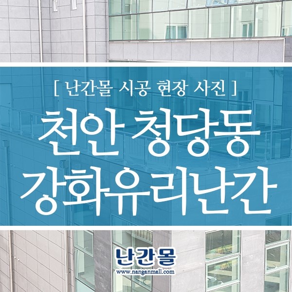  천안 빌딩 유리난간대 안전시설물 난간몰과 함께~