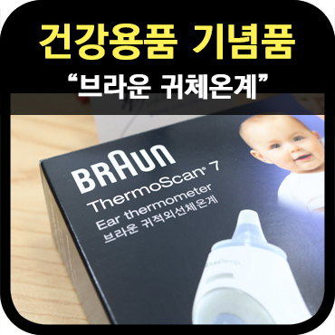  건강 관련 기념품 귀체온계 고급기념품 제작