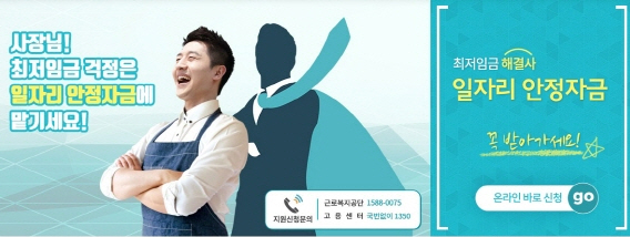  인당 13만원 일자리 안정자금 접수…신청방법은?