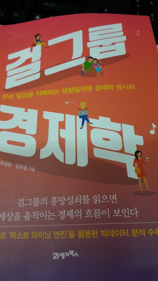 걸그룹의 흥망성쇠에는 경제학이 숨어 있다