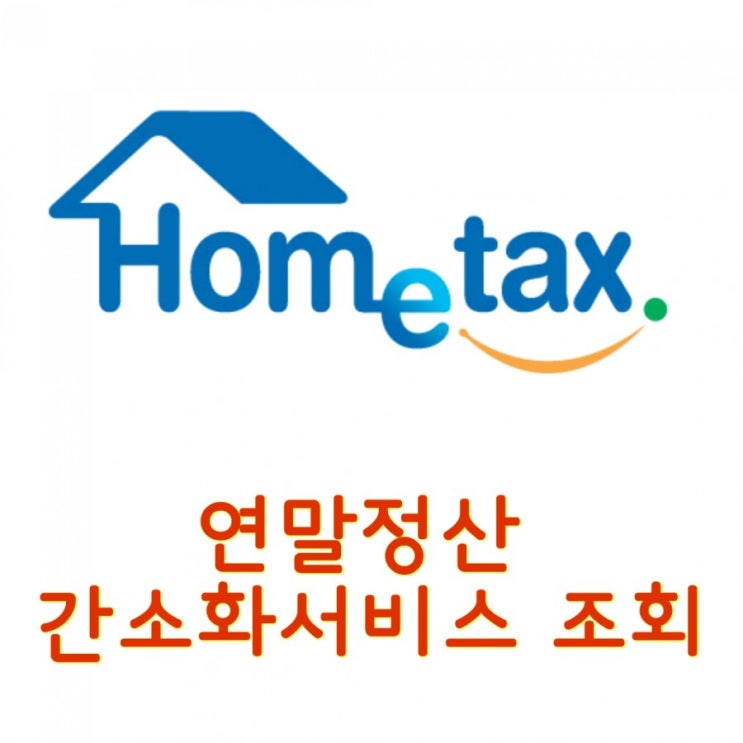  2018 연말정산 간소화 서비스 조회 방법