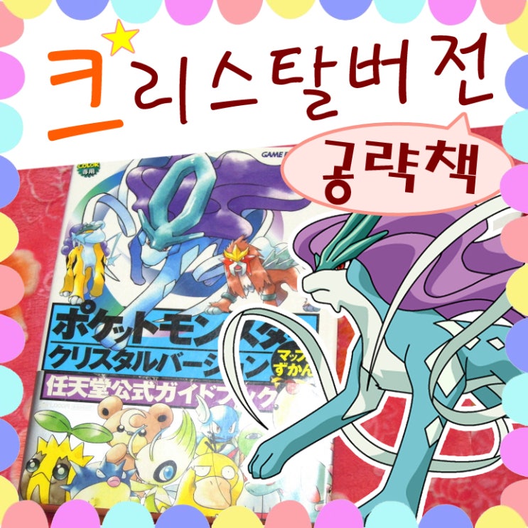  포켓몬스터 크리스탈 공략 책