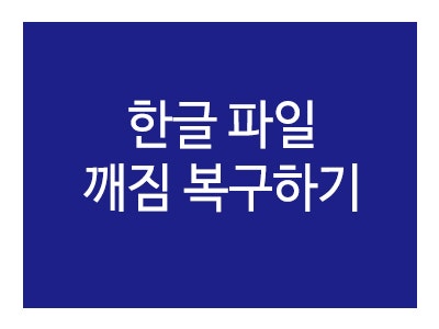 한글파일 깨짐 복구하는 방법!
