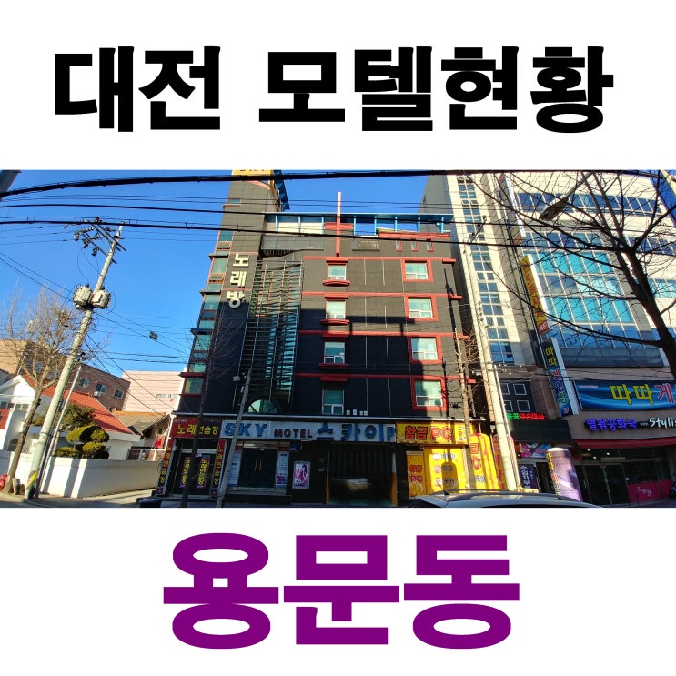  대전 용문동 모텔 리스트